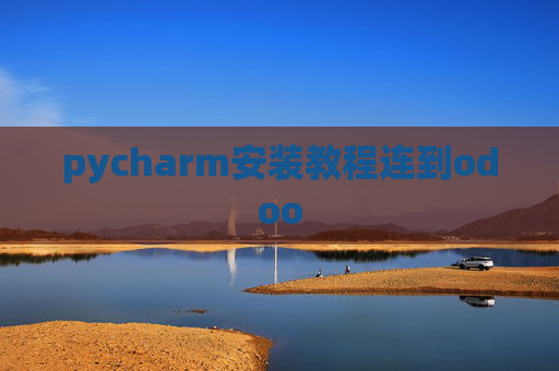 pycharm安装教程连到odoo pycharm安装教程连到odoo